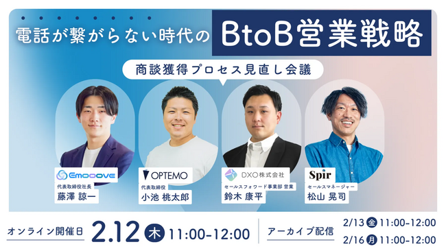 新時代の営業を提案するEmooove、2026年2月12日開催のウェビナー『電話が繋がらない時代のBtoB営業戦略 ～商談獲得プロセス見直し会議～』に登壇決定