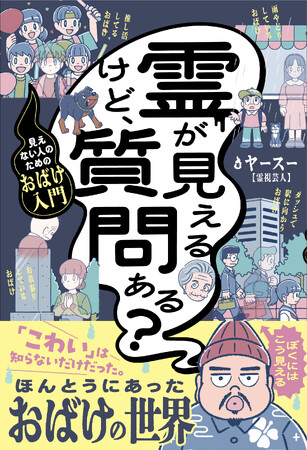 YouTubeチャンネル登録者数27.7万人！ 霊視芸人・ヤースーの著書『霊が見えるけど、質問ある？ー見えない人のためのおばけ入門ー』2026年3月18日（水）発売　本日より予約受付開始！