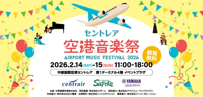 中部国際空港セントレアで「セントレア空港音楽祭2026」を開催!