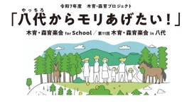 熊本地震から10年、次世代と森をつなぐ「木育・森育楽会」を2月21日(土)に八代で開催― 学校・地域・森を結ぶ実践を共有する市民向けイベント ― 熊本地震から10年、次世代と森をつなぐ「木育・森育楽会」を2月21日(土)に八代で開催― 学校・地域・森を結ぶ実践を共有する市民向けイベント ―