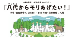 熊本地震から10年、次世代と森をつなぐ「木育・森育楽会」を２月21日(土)に八代で開催― 学校・地域・森を結ぶ実践を共有する市民向けイベント ―