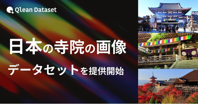 Qlean Dataset、「日本の寺院の画像データセット」を提供開始
