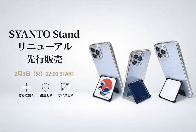 スマホスタンド、ここまで進化する。累計4万個越えのSYANTOが大型アップデートを発表