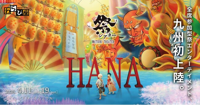 全席参加型・祭エンターテイメント！祭シアター「ＨＡＮＡ」が九州初上陸！2026年4月、シアターそらとうみにて上演決定！！
