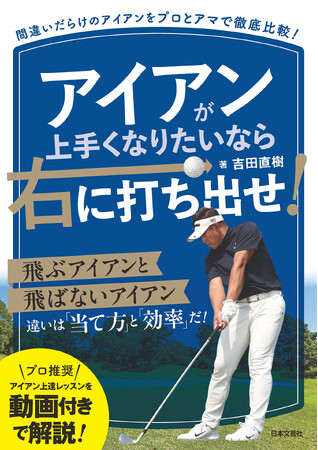 【谷原秀人・小祝さくら等トップ選手を支えるプロコーチが伝授】正しい練習法を知れば迷いがなくなる！『アイアンが上手くなりたいなら右に打ち出せ！』2月3日発売!！