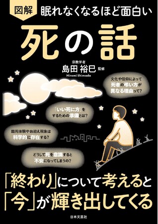 【シリーズ累計400万部突破】「死」を正しく知ることは、「今」をより良く生きること。宗教学者・島田裕巳監修『眠れなくなるほど面白い 図解 死の話』2月2日発売！
