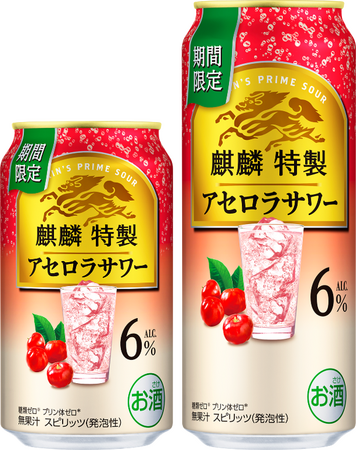 アセロラらしい酸味と甘みを両立した、上質で複層的な味わい。「麒麟特製 アセロラサワー（期間限定）」3月3日（火）発売！