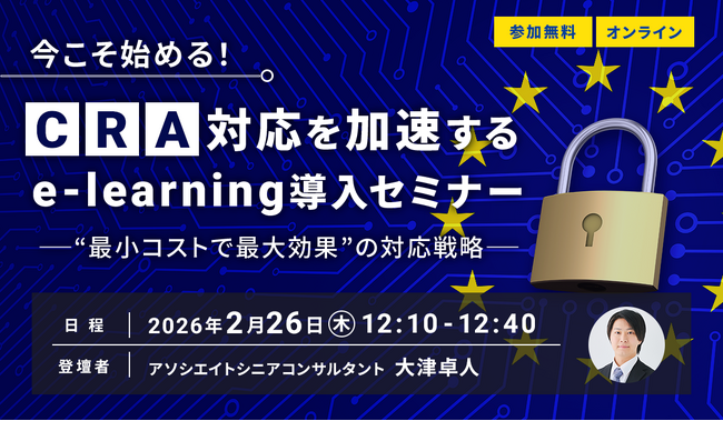 【2.26｜無料ウェビナー開催】今こそ始める！CRA対応を加速するe-learning導入セミナー