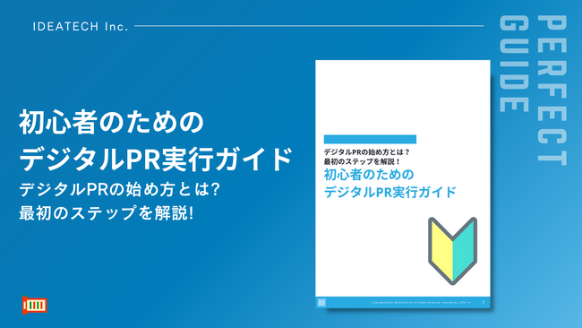 【デジタルPR初心者の決定版！】IDEATECH、「初心者のためのデジタルPR実行ガイド」を無料公開