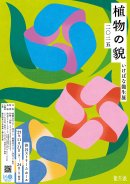 いけばな龍生展2025 いけばな龍生展2025