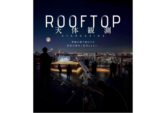 渋谷スカイ「SHIBUYA SKY ROOFTOP 天体観測」 2026年度スケジュールのお知らせ-音声ガイダンスに声優 梶裕貴さんを起用＆2つの3月特別企画の開催-