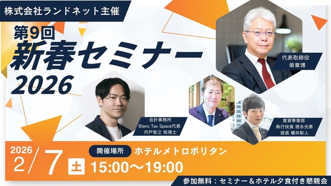 第9回不動産オーナー向け新春セミナーを開催!