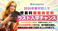 オンライン日本語学校「AOJランゲージスクール」　2026年秋学期から授業料の価格改定を決定　申込受付中の2026年春学期が現行価格での最後の機会