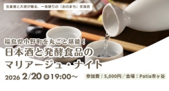 福島県小野町の美酒と発酵食！生産者・大使が贈る交流イベント「日本酒と発酵食品のマリアージュ・ナイト」2/20東京・市ヶ谷で開催