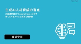 エンジニア・DX人材育成サービス『TECH PLAY Academy』AI導入担当者向け、AI定着を成功に導く組織設計を解説したホワイトペーパーを公開 エンジニア・DX人材育成サービス『TECH PLAY Academy』AI導入担当者向け、AI定着を成功に導く組織設計を解説したホワイトペーパーを公開