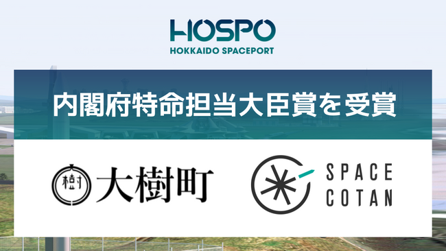 大樹町とSPACE COTANが第7回宇宙開発利用大賞で内閣府特命担当大臣賞を受賞