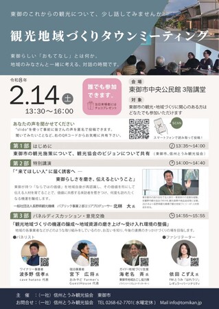 【長野県東御市】「観光地域づくりタウンミーティング」開催 ― 東御市の観光振興と地域連携を考える参加型イベント
