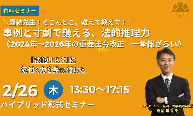 【2月26日開催｜2024年～2026年の重要法令改正 一挙総ざらい】嘉納先生！そこんとこ、教えて教えて！事例と寸劇で鍛える、法的推理力
