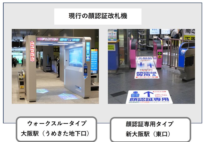 大阪駅・新大阪駅に新タイプの顔認証改札機を導入“実証モニターの募集も継続！“