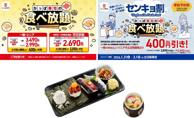 全店開催かっぱ寿司の「食べ放題」に、２/５(木)～期間限定で東北産「かつお」「とろいわし」が楽しめる『旬ネタ！期間限定セット 茶碗蒸し付き』が新登場！