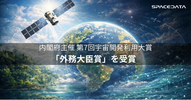 スペースデータ、内閣府主催「第7回宇宙開発利用大賞」にて「外務大臣賞」を受賞