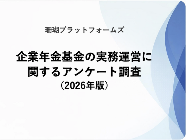 企業年金基金の実務運営体制に関する実態調査を開始/珊瑚プラットフォームズ