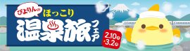 ぴよりん温泉旅フェア_バナー ぴよりん温泉旅フェア_バナー