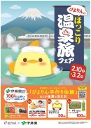 ぴよりん温泉旅フェア_キービジュアル ぴよりん温泉旅フェア_キービジュアル