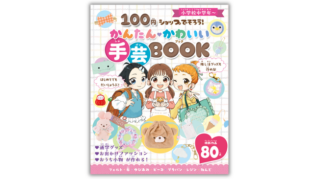 100円ショップでそろう材料だけで楽しめる！『100円ショップでそろう！ かんたんかわいい 手芸BOOK』２月４日に発売！