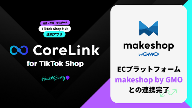 ハックルベリーの「CoreLink for TikTok Shop」、「makeshop byGMO」と連携完了