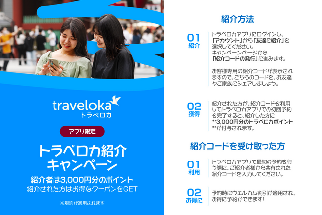 “旅仲間”を増やすと、次の旅が3,000円分おトクに！ Traveloka「友達紹介キャンペーン」が開催中
