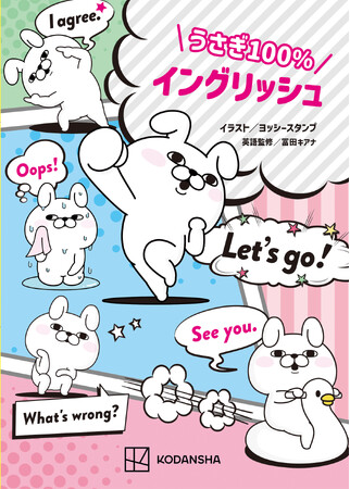 SNSやLINEで大人気！　ヨッシースタンプの “うさぎさん”と一緒に覚える英会話本『うさぎ１００％イングリッシュ』が発売！