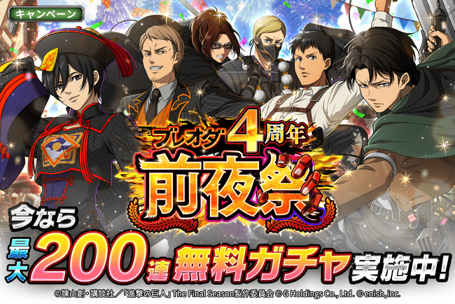 「進撃の巨人Brave Order」進撃ブレオダ「ブレオダ4周年前夜祭」を開催!