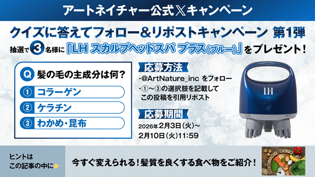 アートネイチャー公式Xにて『LH スカルプヘッドスパ プラス（ブルー）』プレゼントキャンペーンを実施！2026年2月3日（火）～2月10日（火）