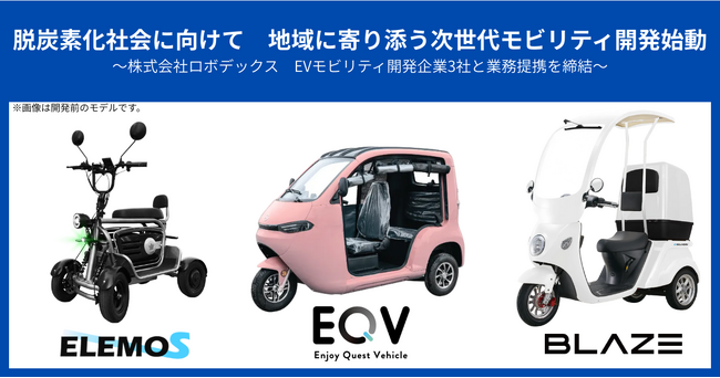 脱炭素化社会に向けて 地域に寄り添う次世代モビリティ開発始動