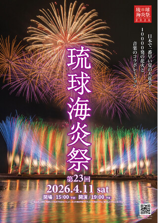 第23回琉球海炎祭2026【チケット情報第2弾】早割先行受付開始およびカメラマン席・車イス席の受付開始と駐車券発売情報更新のお知らせ