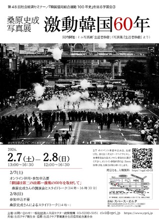 「桑原史成写真展 激動韓国60年」2月7日(土) ~8日(日)開催