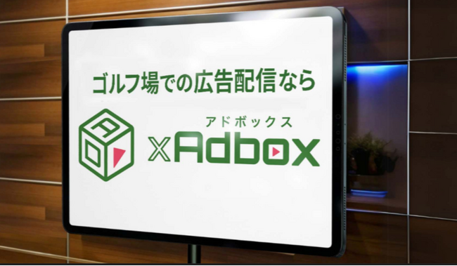 【ゴルフ場広告】京都ゴルフ倶楽部様にデジタルサイネージ広告「ゴルフアドボックス」を導入