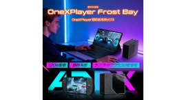 天空、OneXPlayer専用水冷ユニット「Frost Bay」発売~TDPを最大120Wまで拡張し、高負荷時における性能の安定化を実現~ 天空、OneXPlayer専用水冷ユニット「Frost Bay」発売~TDPを最大120Wまで拡張し、高負荷時における性能の安定化を実現~