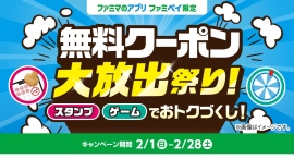 総額3億円相当!のクーポン&ファミマポイントが当たる!「無料クーポン大放出祭り!」2月1日(日)開始~JR東日本コラボ企画も同時開催~ 総額3億円相当!のクーポン&ファミマポイントが当たる!「無料クーポン大放出祭り!」2月1日(日)開始~JR東日本コラボ企画も同時開催~
