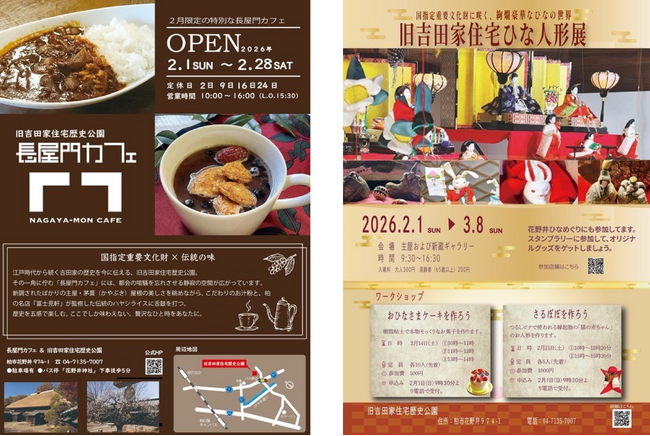 【千葉県柏市】旧吉田家住宅歴史公園で期間限定メニュー登場＆イベント開催！