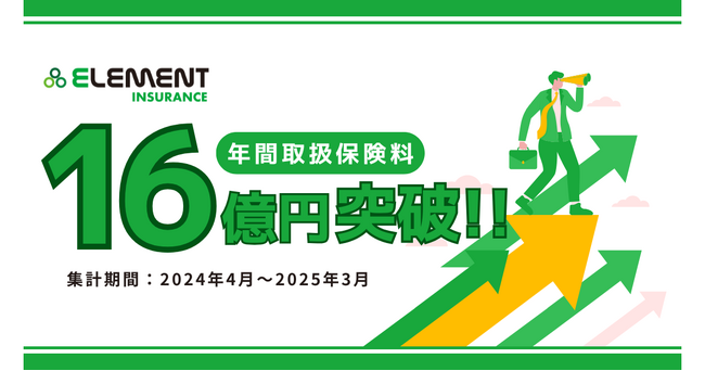 【エレメントインシュアランス】年間取扱保険料16億円突破!デジタル戦略で急成長