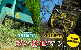 草刈り＆竹刈りアタッチメントのTV-CM放映開始！