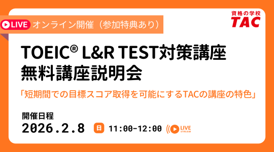 【資格の学校TAC】TOEIC(R) L&R TEST対策オンライン無料説明会を2月8日(日)開催！スコアアップを目指す方へ効率的な学習法を紹介