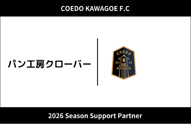 埼玉県川越市からJリーグを目指す「COEDO KAWAGOE F.C」、パン工房クローバーと2026シーズンのサポートパートナー契約を締結