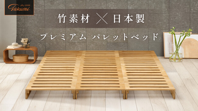 【GOKUMIN】新生活は“床から清潔”。暮らしに合わせて組み替え自在｜通気性抜群な竹素材×日本製のプレミアムパレットベッドが新登場