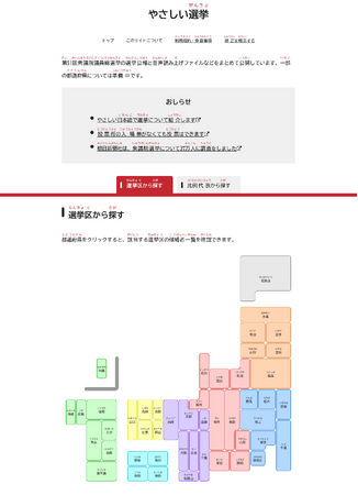 選挙公報を「聞いて」理解できる情報サイト「やさしい選挙」を公開