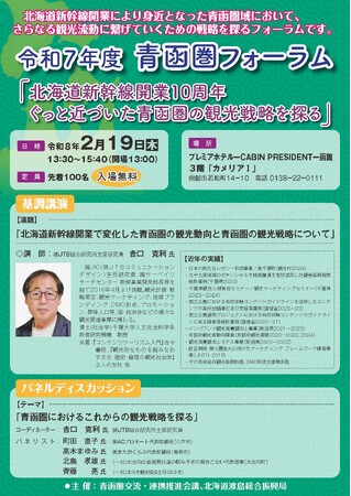 令和７年度 「青函圏フォーラム」を函館で開催します！