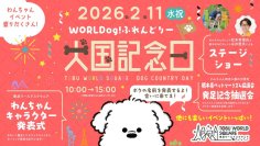 2月11日(水・祝)は東武ワールドスクウェアでわんちゃんイベント「犬国記念日(けんこくきねんび)」を開催！