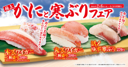 豪華なカニ！旬の寒ブリ！
「極上かにと寒ぶり」フェア
バレンタインにもぴったり！
中からとろけ出す本格的な濃厚フォンダンショコラも新登場
―2月6日（金）から期間・数量限定で開催―